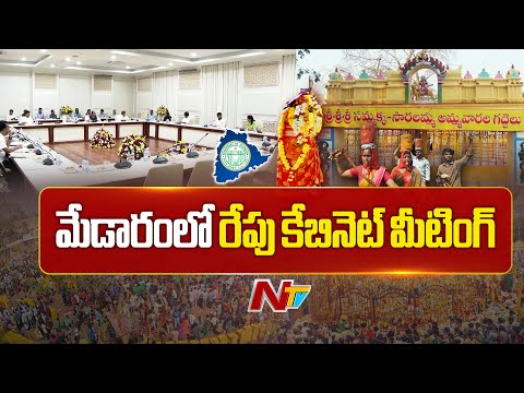 Telangana Cabinet Meeting Helds At Medaram Tomorrow | NTV Telugu - NTVTELUGU