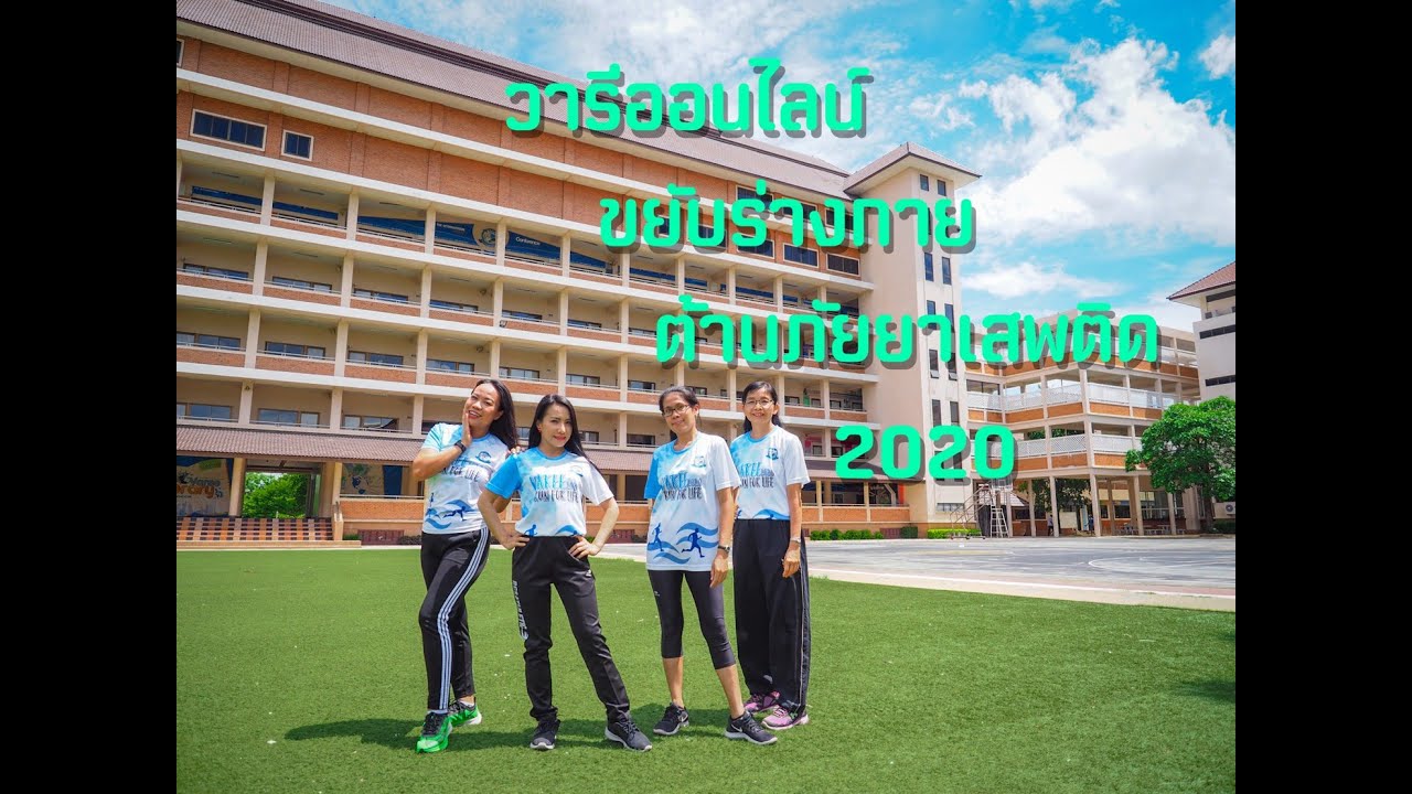 เต้นประกอบเพลง สัปดาห์ต่อต้านยาเสพติด 2020