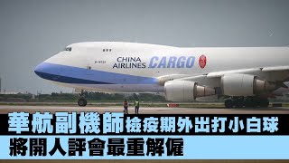 中華航空副機師遭爆檢疫期外出打小白球 中華航空:當事人認違規!將開人評會最重解僱 | 台灣新聞 Taiwan 蘋果新聞網
