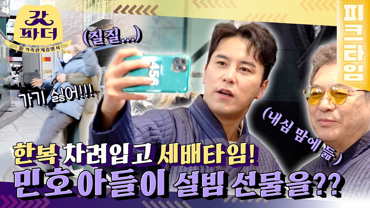 [#피크타임] 갑버지는 BTS처럼 힙해 보이고 싶어😫 생활한복 입고 싶은 장민호와 젊게 입고 싶은 아버지 김갑수 | #갓파더 | KBS 220202 방송