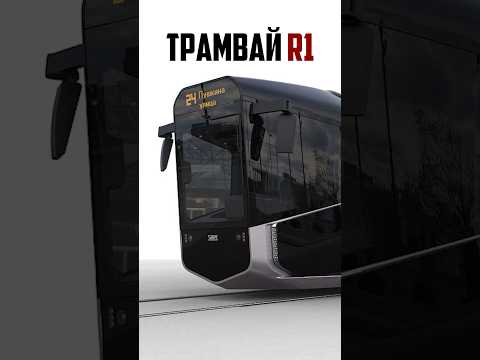 Видео: Что стало с Трамваем R1?