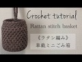 【かぎ針編み】ラタン編み車用ミニごみ箱 ｜ Crochet tutorial rattan basket | узором Ротанг