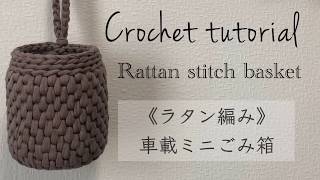 【かぎ針編み】ラタン編み車用ミニごみ箱 ｜ Crochet tutorial rattan basket | узором Ротанг
