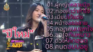 รวม 8 เพลงเพราะๆ 