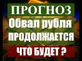 Падение рубля усиливается. Прогноз курса рубля доллара евро на октябрь ноябрь декабрь 2020 Январь 21