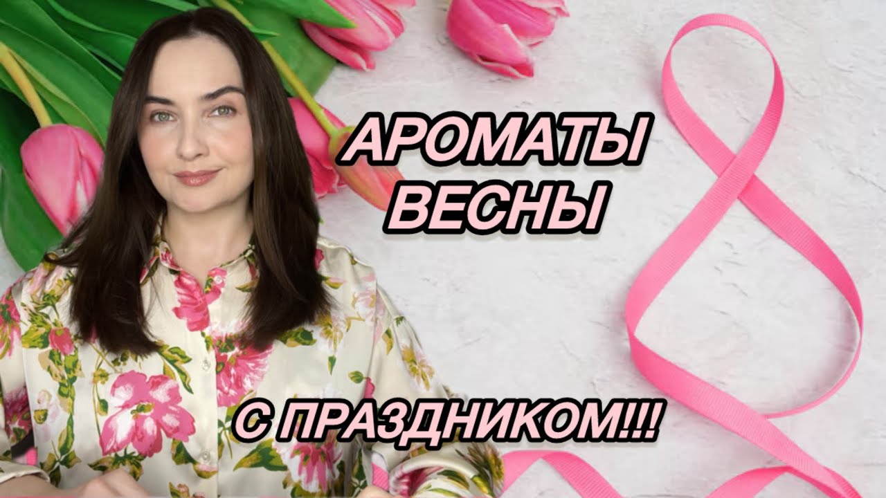 С 8 марта!!! Самые ЖЕНСТВЕННЫЕ И НЕЖНЫЕ АРОМАТЫ на раннюю ВЕСНУ + ШИКАРНЫЕ НОВИНКИ