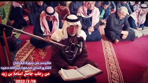 سورة الفرقان بصوت القارئ الحاج محمود عبدالله الدليمي حفظه الله من رحاب جامع سيدنا أسامة بن زيد