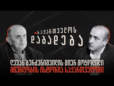 ლევან ბერძენიშვილის მიერ მოყოლილი მწერლობის ისტორია საქართველოში - “საქართველოს დაბადება”