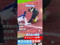 【今日もドミれ〜‼️】連続タイムリー‼️全力応援📣日ハムvs西武戦#ファイターズ #パリーグ#西武ライオンズ #清宮幸太郎 #奈良間大己 #水谷瞬