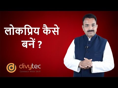 वीडियो: साइट की लोकप्रियता कैसे बढ़ाएं