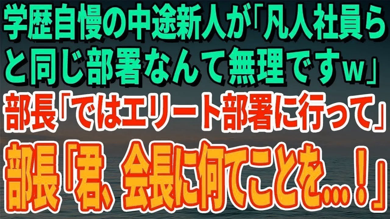 【スカッとする話】学歴自慢の中途新人が「凡人社員らと同じ部署なんて無理ですｗ」部長「ではエリート部署に行って」部長「君、会長に何てことを…！」【修羅場】