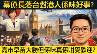 幕僚長落台對移英港人係咪好事？高市早苗大勝但係咪真係咁受歡迎？移民日本只會愈嚟愈難。意大利國鐵全球總部棄羅馬選倫敦！