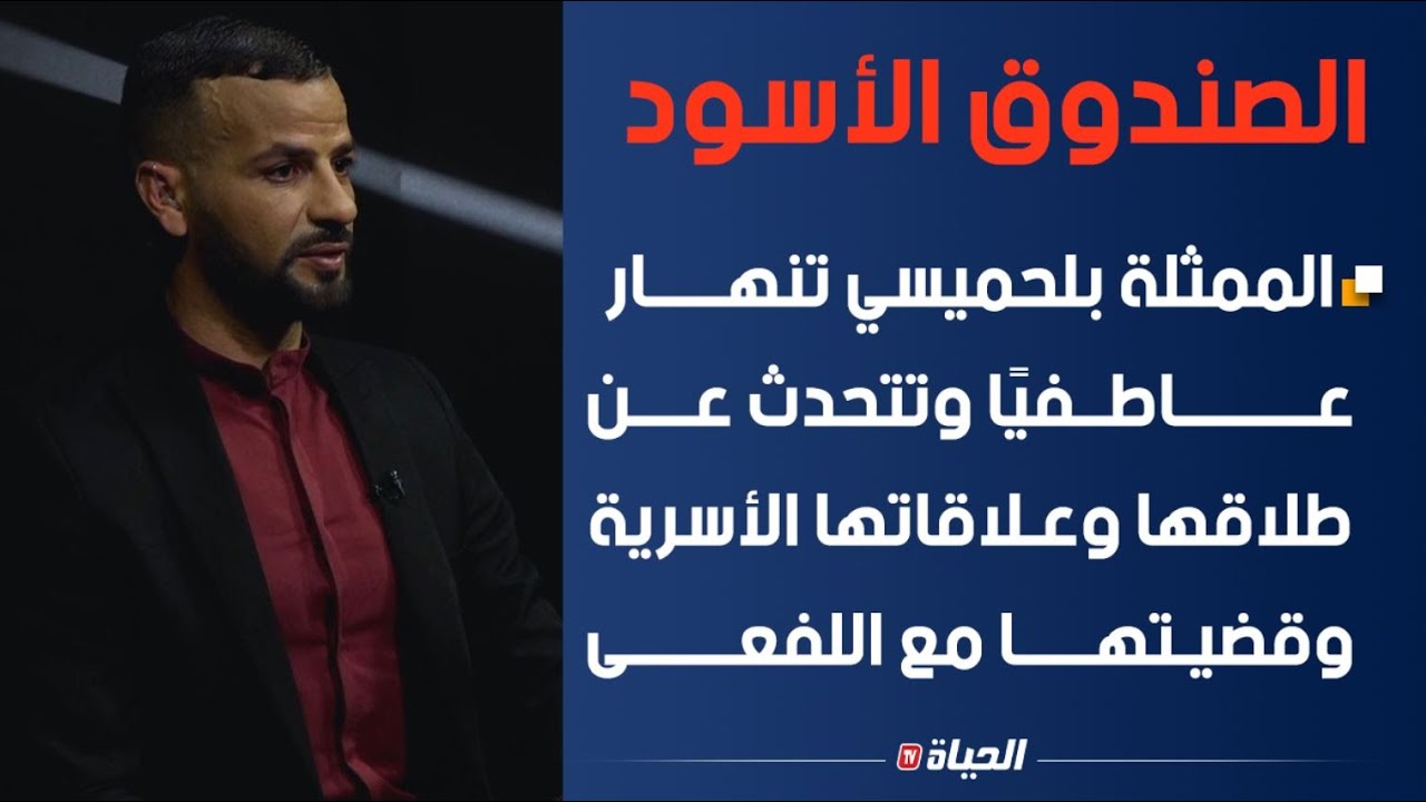 الصندوق الأسود l الممثلة بلحميسي تنهار عاطفيًا وتتحدث عن طلاقها وعلاقاتها الأسـرية وقضيتها مع اللفعى