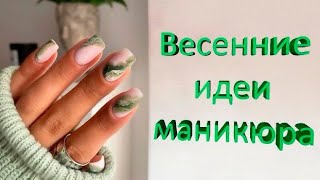 Модные весенние дизайны ногтей | Шикарные идеи маникюра на весну