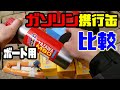 ボート用お勧めガソリン携行缶は！？種類別メリット、デメリットの解説