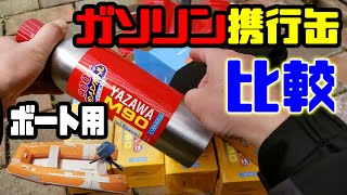 ボート用お勧めガソリン携行缶は！？種類別メリット、デメリットの解説