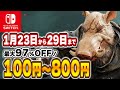 【 Switch 】 Switchセールは買うなら今！ 最大97%OFF！ 良作インディータイトルをご紹介！ セール対象ソフトオススメ！ 【 2023年1月23日～1月29日 セール終了 】