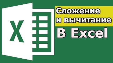 Сложение и вычитание в Excel. Как сложить и вычесть в Excel? формула excel