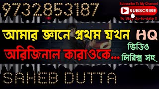 AMAR GYANE PROTHOM JOKHON LAGLO BHALO GAAN KARAOKE (ORIGINAL VERSION) with KUMAR SHANU