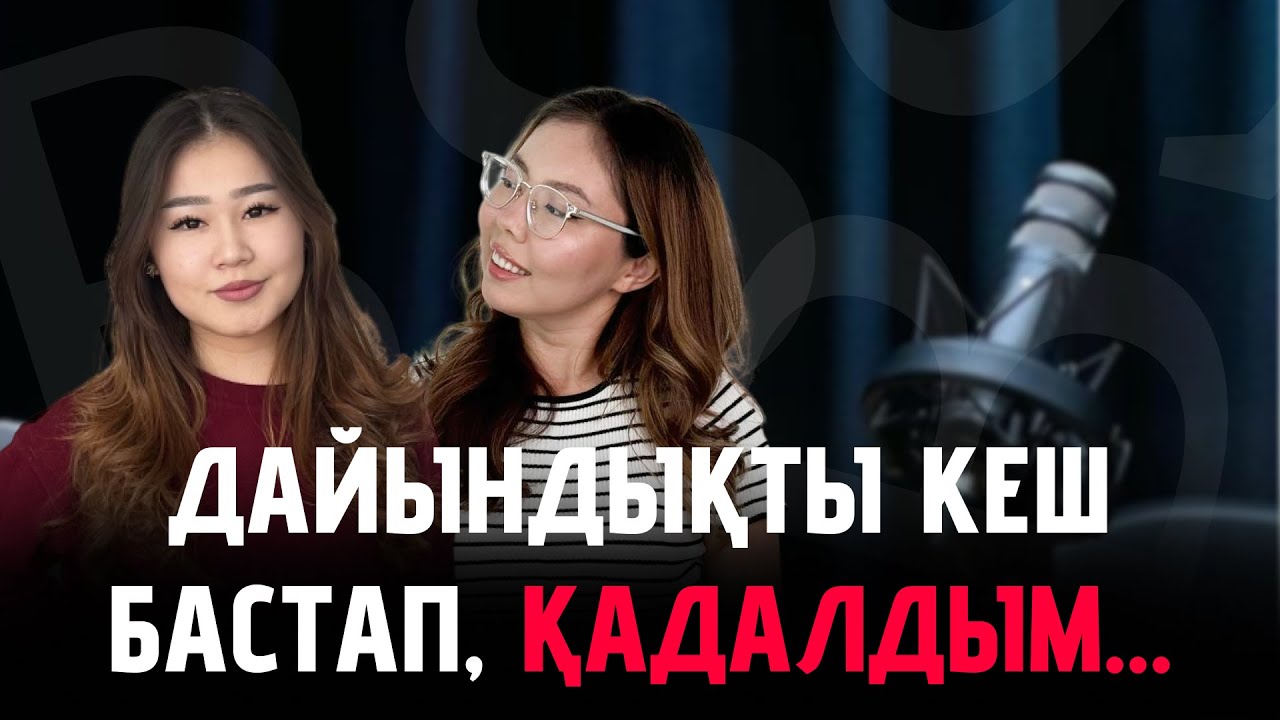 ДАЙЫНДЫҚТЫ ҚАҢТАР ҰБТ-дан КЕЙІН БАСТАП ҚАДАЛДЫМ