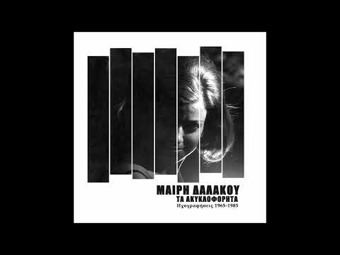 Τα Ακυκλοφόρητα - Ηχογραφήσεις 1965-1985 artwork