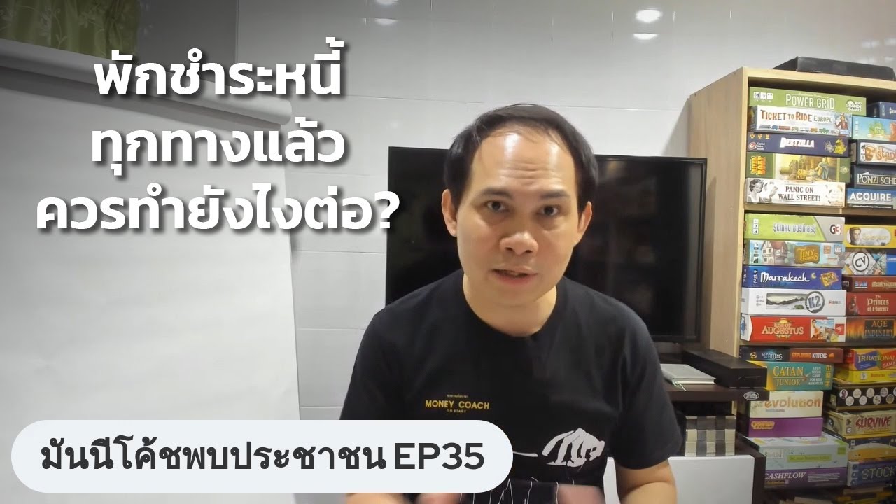 พักชำระหนี้ทุกทางแล้ว ควรทำยังไงต่อ? | #มันนีโค้ชพบประชาชน