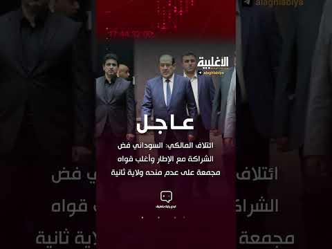 ائتلاف المالكي السوداني فض الشراكة مع الإطار وأغلب قواه مجمعة على عدم منحه ولاية ثانية الاغلبية