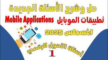 حل الأسئلة الجديدة لمادة تطبيقات الموبايل📱تحديث اغسطس2025(Mobile Applications)Iأسئلةالتحول الرقمي✅