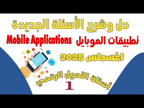 حل الأسئلة الجديدة لمادة تطبيقات الموبايل تحديث اغسطس2025   أسئلةالتحول الرقمي