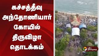 #JUSTIN | கச்சத்தீவு அந்தோணியார் கோயில் திருவிழா தொடக்கம் | Katchatheevu
