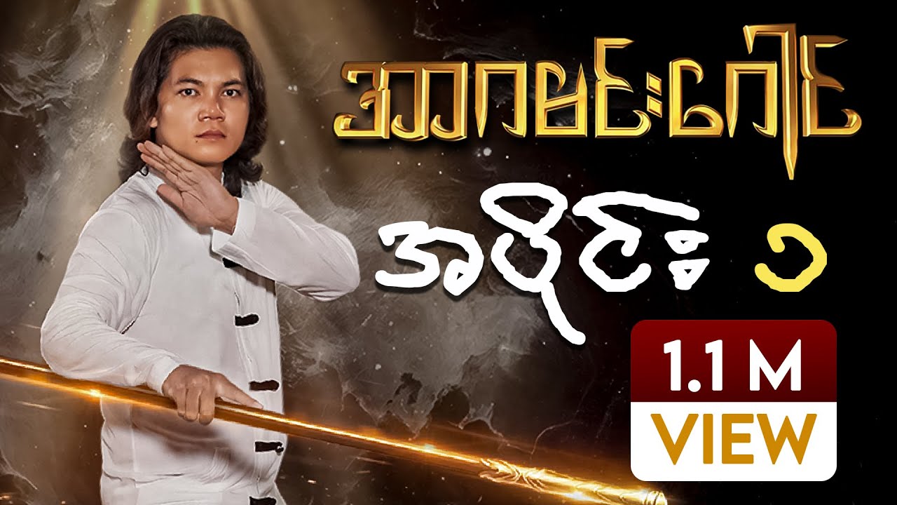 အာဂမင်းဂေါင် မြန်မာရုပ်သံဇာတ်လမ်းတွဲ - စစ်နိုင် | အပိုင်း (၁) | Ar Ga Min Gaung | Episode (1)