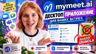 Приложение mymeet.ai для компьютера: запись встреч без бота screenshot 2