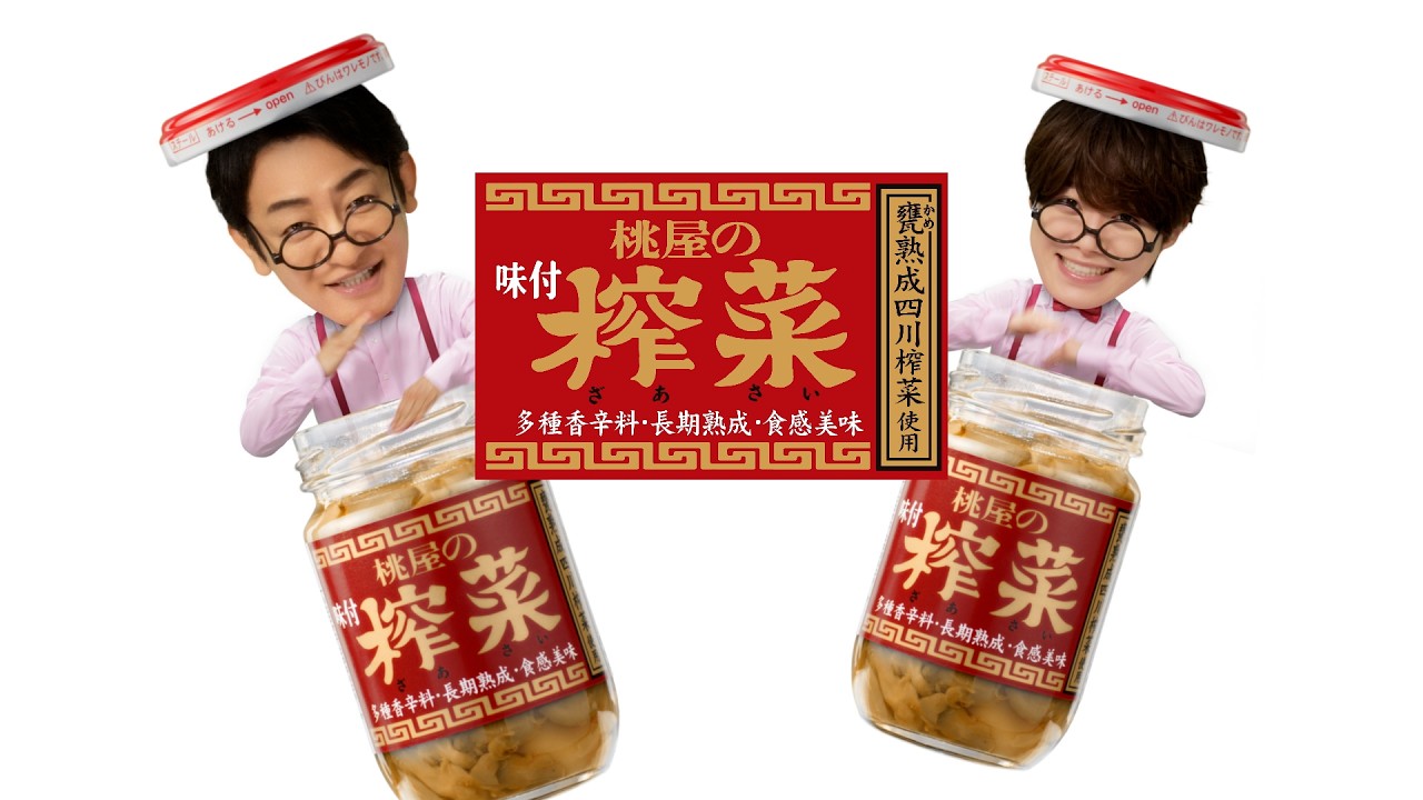 味付榨菜で味キマる〜！篇