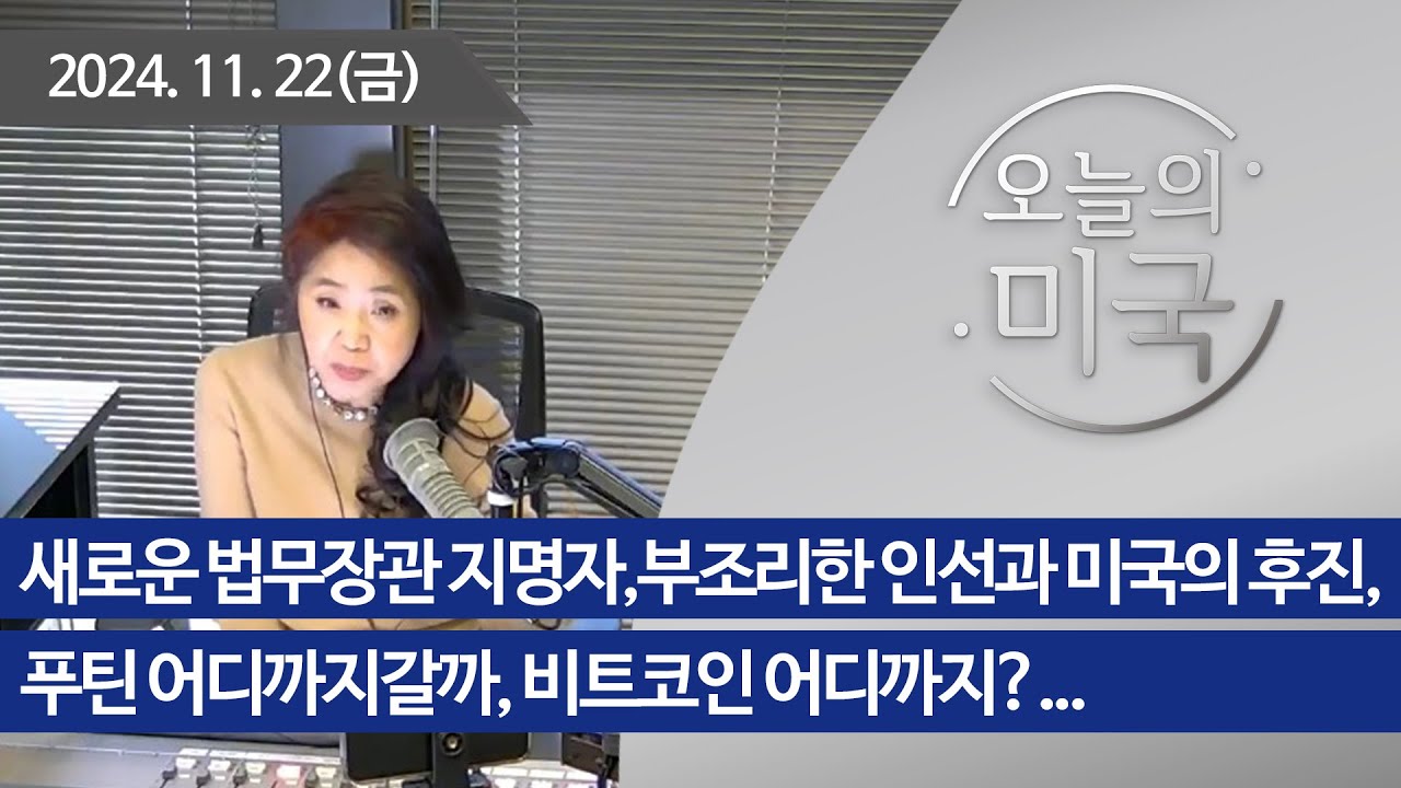 [오늘의 미국 112224] 새로운 법무장관 지명자,부조리한 인선과 미국의 후진, 푸틴 어디까지갈까, 비트코인 어디까지?, 트럼프  암호화폐 사업