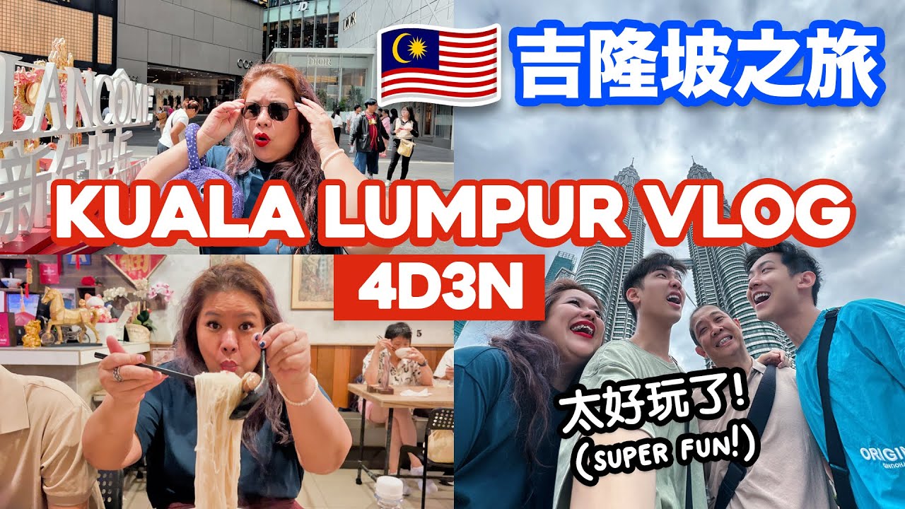 ASIAN MOM 4D3N KUALA LUMPUR VLOG! 媽媽4天3夜吉隆坡之旅!