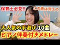 【ピアノ伴奏あり】大人気の手遊びメドレー全10曲【保育園•幼稚園】