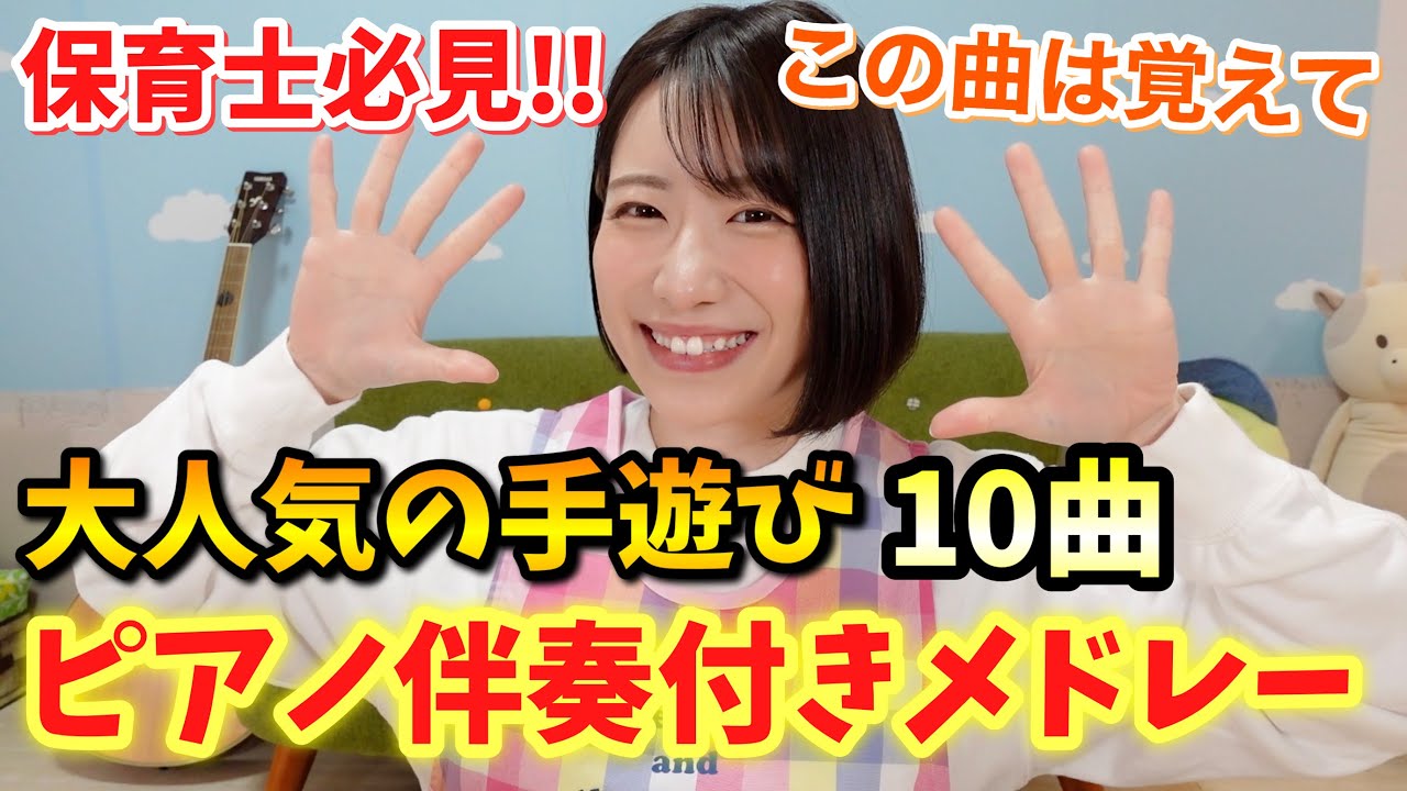 【ピアノ伴奏あり】大人気の手遊びメドレー全10曲【保育園•幼稚園】