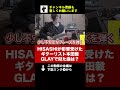GLAYのHISASHIが影響を受けまくった本田毅 #shorts