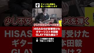 GLAYのHISASHIが影響を受けまくった本田毅 shorts