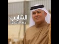 اكبر وباجر اصيرن شايب جديد رعد الناصري 
