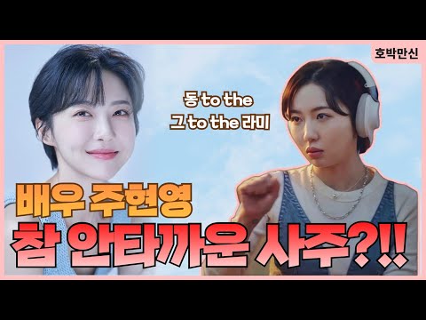 [호박만신] 주기자가 간다! 주현영! 참 안타까운 사주라고...?!!!!