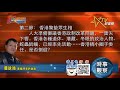 03102021時事觀察 第2節-- 霍詠強:香港驚蟄眾生相
