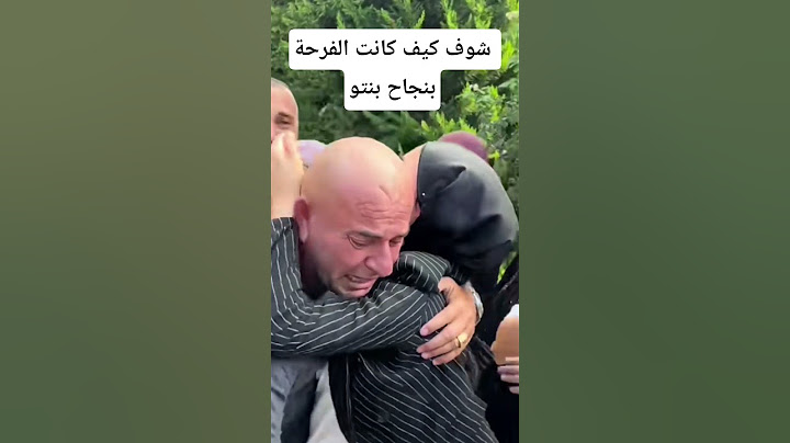 شوف كيف كانت الفرحة  الكبيرة  بنجاح بنتو #صلوا_على_النبي #الله_أكبر #الله_أكبر_ولله_الحمد