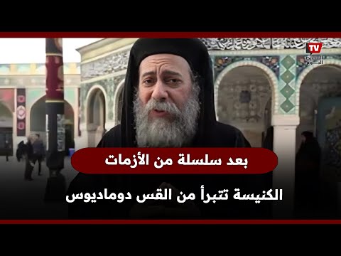 الكنيسة تبرأت من تصرفاته ماذا فعل القس دوماديوس إبراهيم على مواقع التواصل 