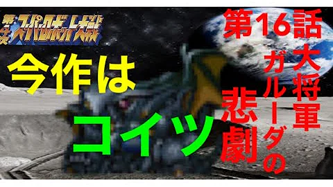 実況 第4次スーパーロボット大戦 Revised Version 15話 ミーアの決意 コンバトラーvとミーアの対決 ロンドベルと協力して敵を撃墜 Mp3 実況 第4次スーパーロボット大戦 Revised Version 15話 ミーアの決意 コンバトラーvとミーアの対決 ロンドベルと協力して敵を撃墜 Mp3
