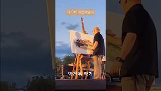 제73회 개천예술제 예술인 현장휘호 #박건우작가 #현장휘호