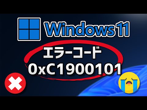 Windows 11 Updateがエラーコード0xC1900101 で失敗する方法