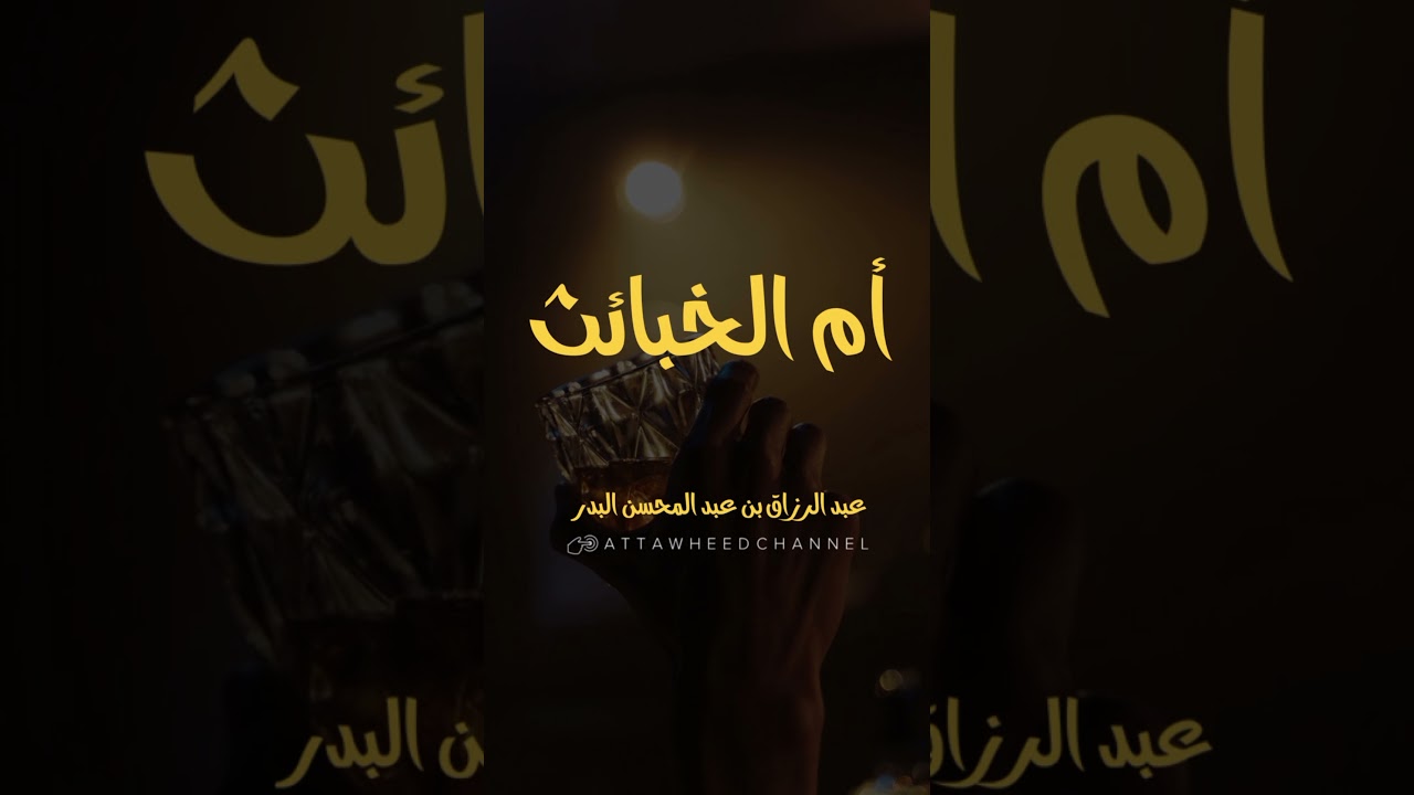 أم الخبائث _ عبد الرزاق بن عبد المحسن البدر حفظه الله
