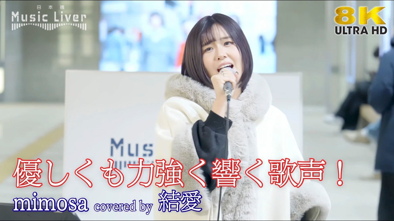 【 歌うま 】 優しくも力強く響く歌声！ mimosa / 浜崎あゆみ（ covered by 結愛 ）日本橋路上ライブ 🎧推奨 高音質 8K映像