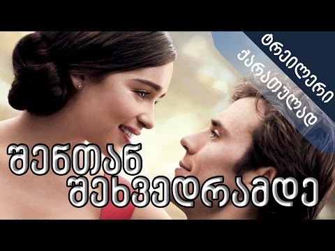შენთან შეხვედრამდე - ტრეილერი (ქართულად)